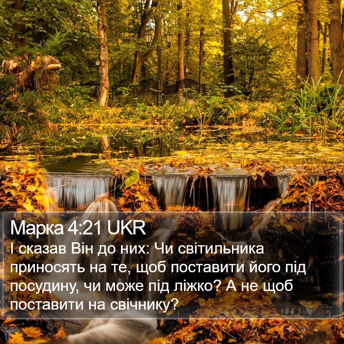 Марка 4:21 UKR Bible Study