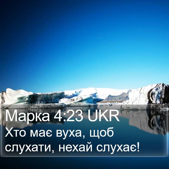Марка 4:23 UKR Bible Study