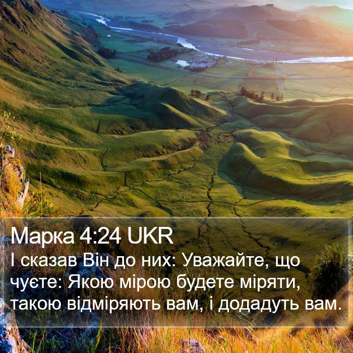 Марка 4:24 UKR Bible Study