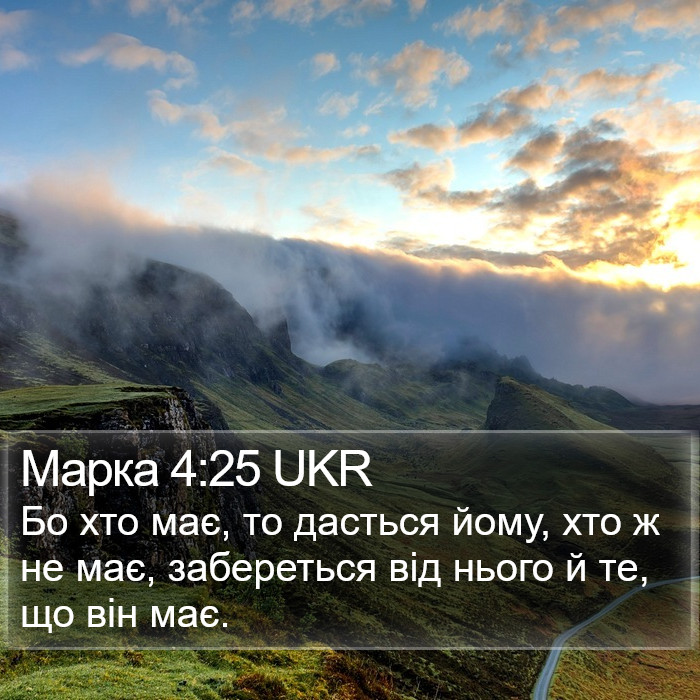 Марка 4:25 UKR Bible Study
