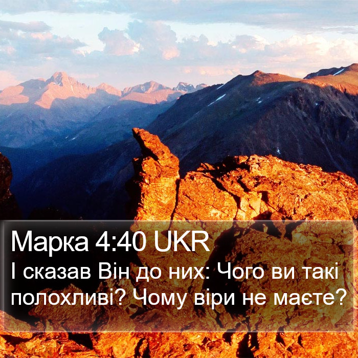 Марка 4:40 UKR Bible Study
