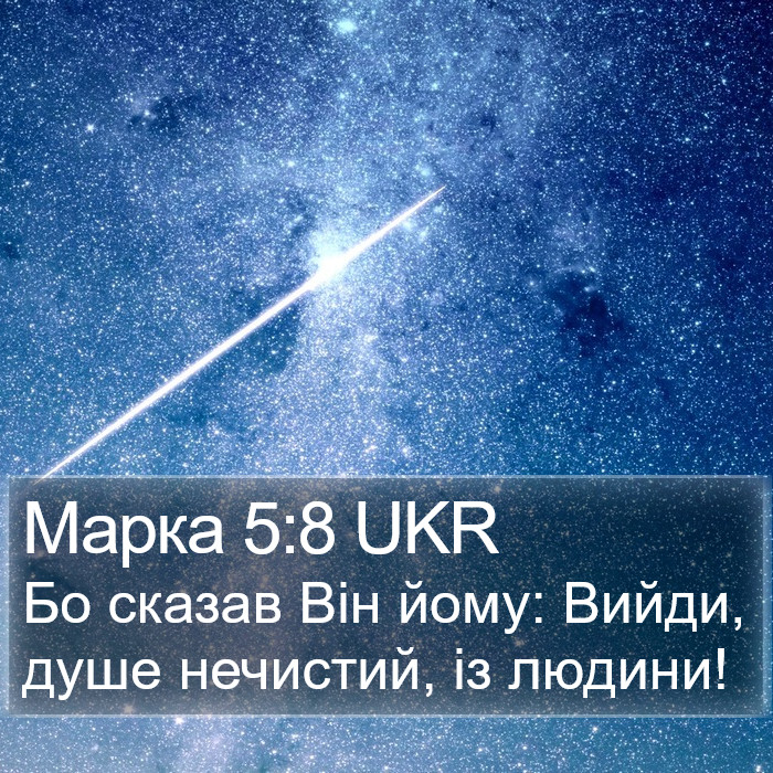 Марка 5:8 UKR Bible Study