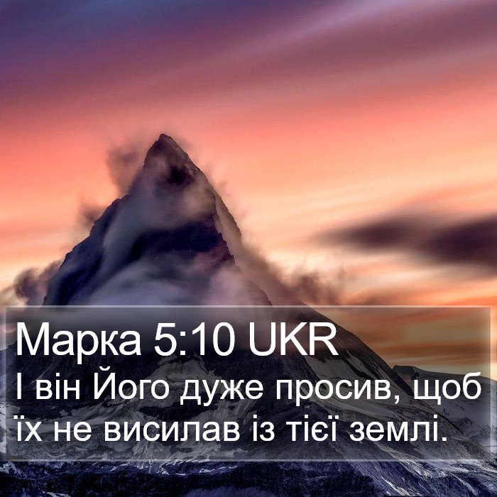 Марка 5:10 UKR Bible Study