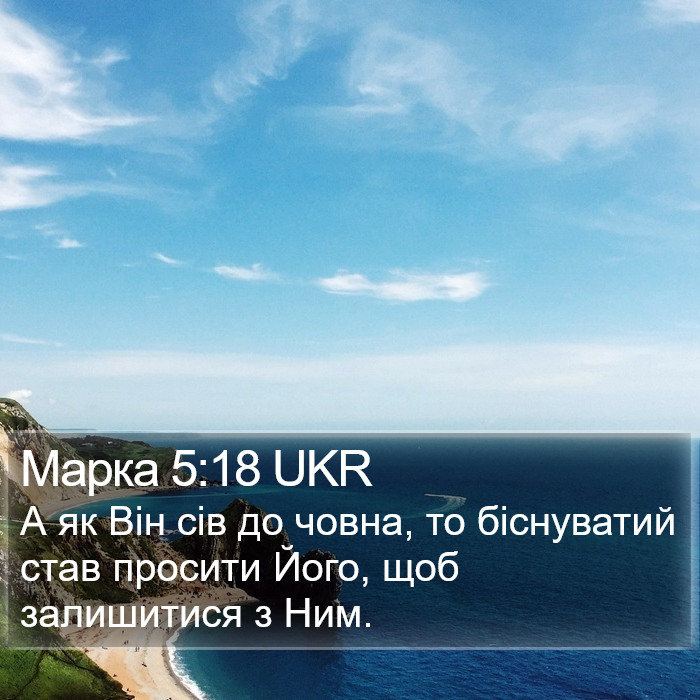 Марка 5:18 UKR Bible Study