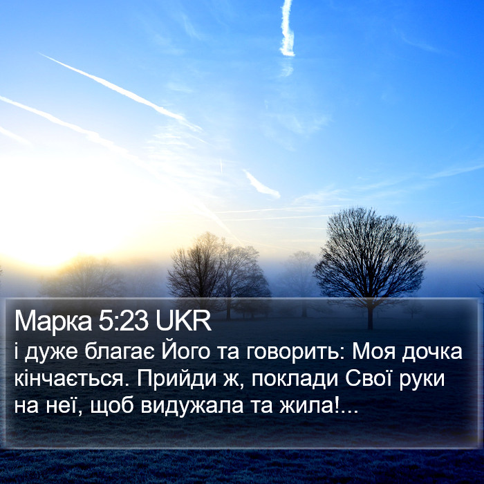 Марка 5:23 UKR Bible Study