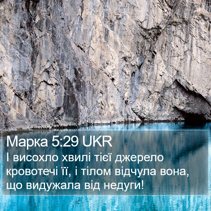 Марка 5:29 UKR Bible Study
