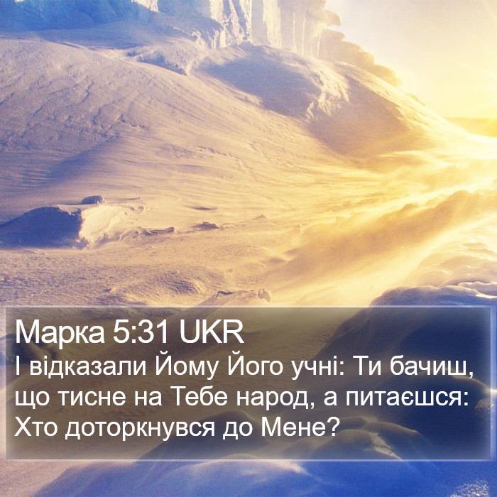 Марка 5:31 UKR Bible Study