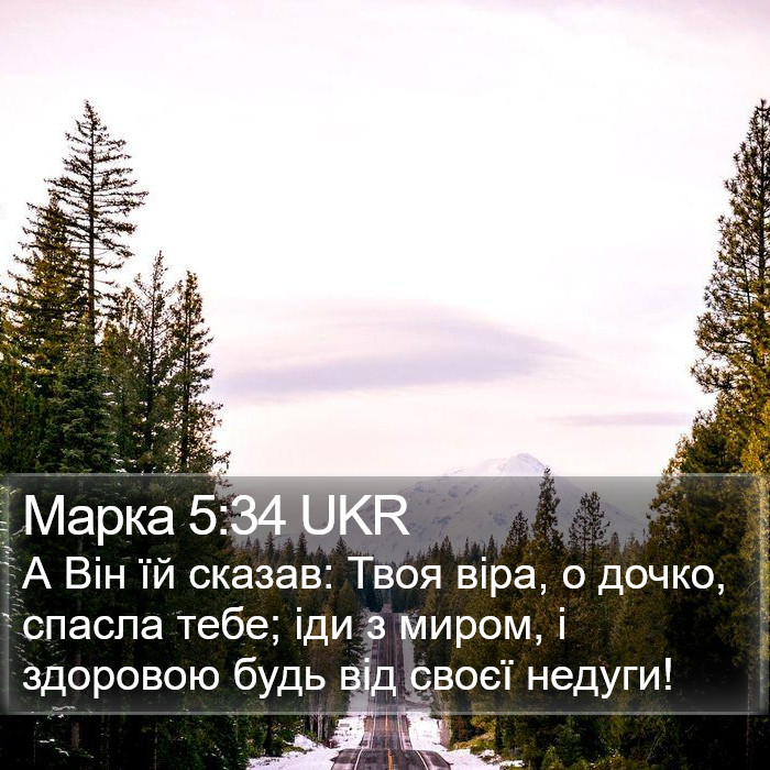 Марка 5:34 UKR Bible Study