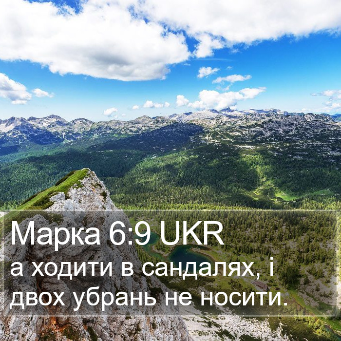 Марка 6:9 UKR Bible Study