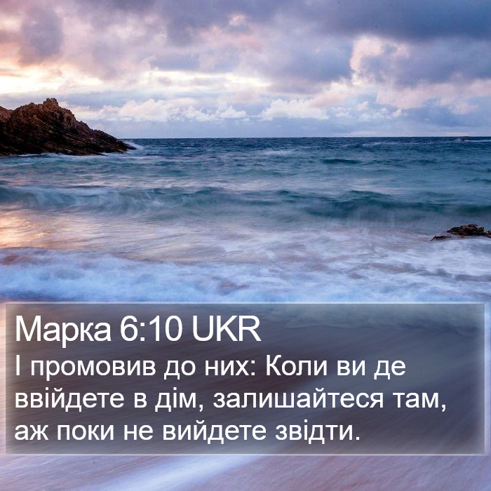 Марка 6:10 UKR Bible Study