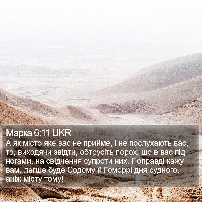 Марка 6:11 UKR Bible Study