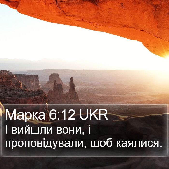 Марка 6:12 UKR Bible Study