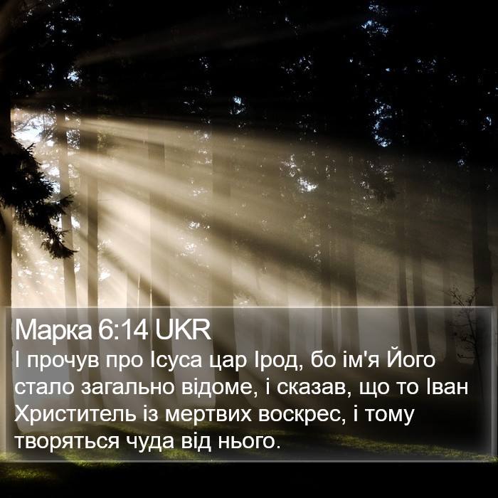 Марка 6:14 UKR Bible Study