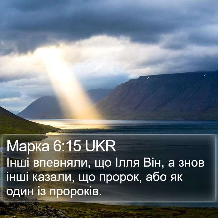 Марка 6:15 UKR Bible Study