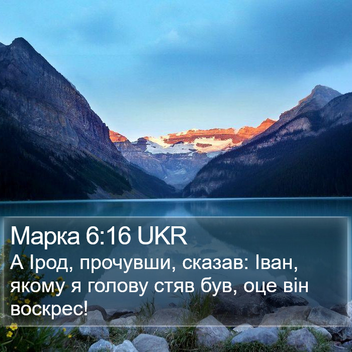 Марка 6:16 UKR Bible Study