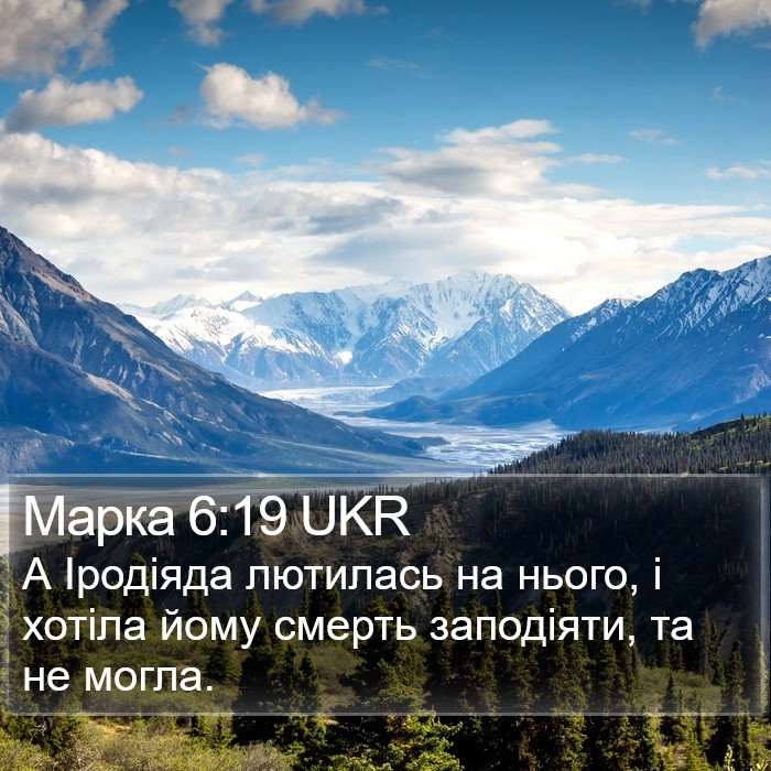 Марка 6:19 UKR Bible Study