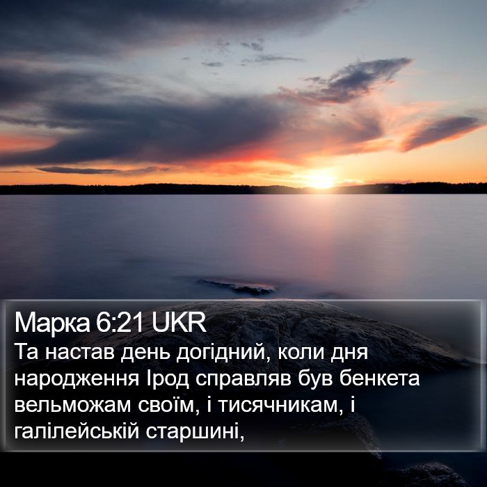 Марка 6:21 UKR Bible Study