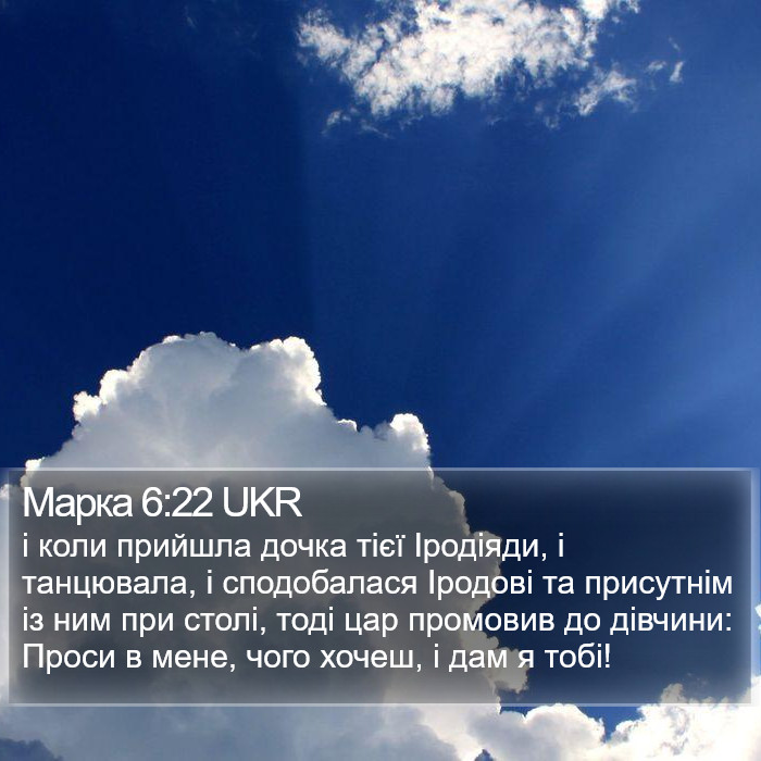 Марка 6:22 UKR Bible Study