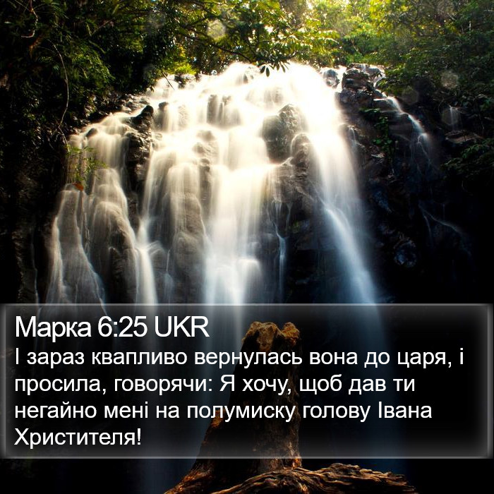 Марка 6:25 UKR Bible Study