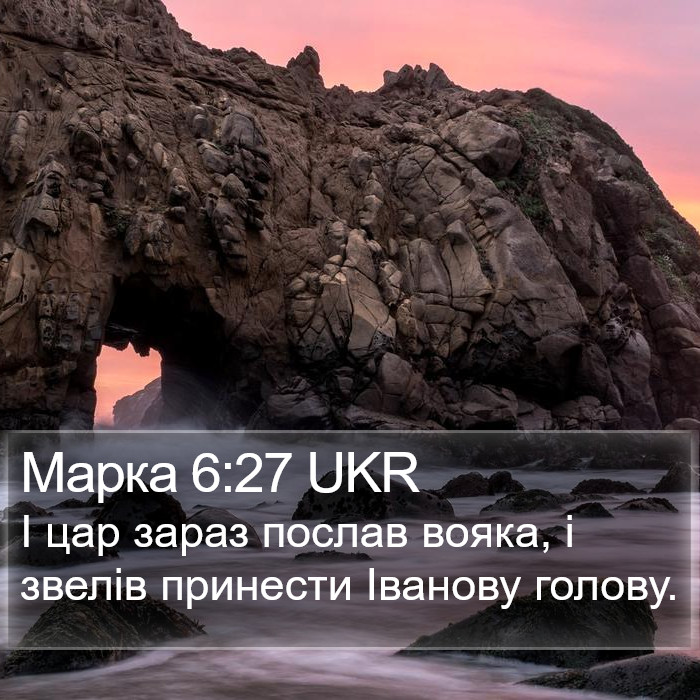 Марка 6:27 UKR Bible Study