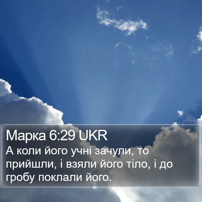 Марка 6:29 UKR Bible Study