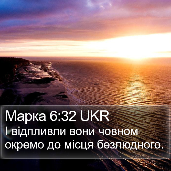 Марка 6:32 UKR Bible Study