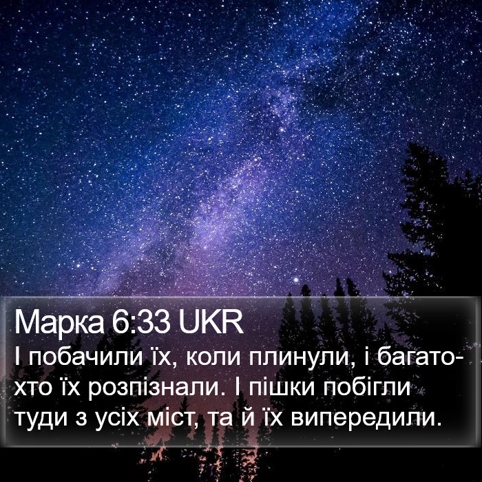 Марка 6:33 UKR Bible Study