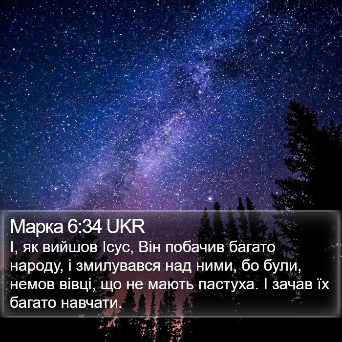 Марка 6:34 UKR Bible Study