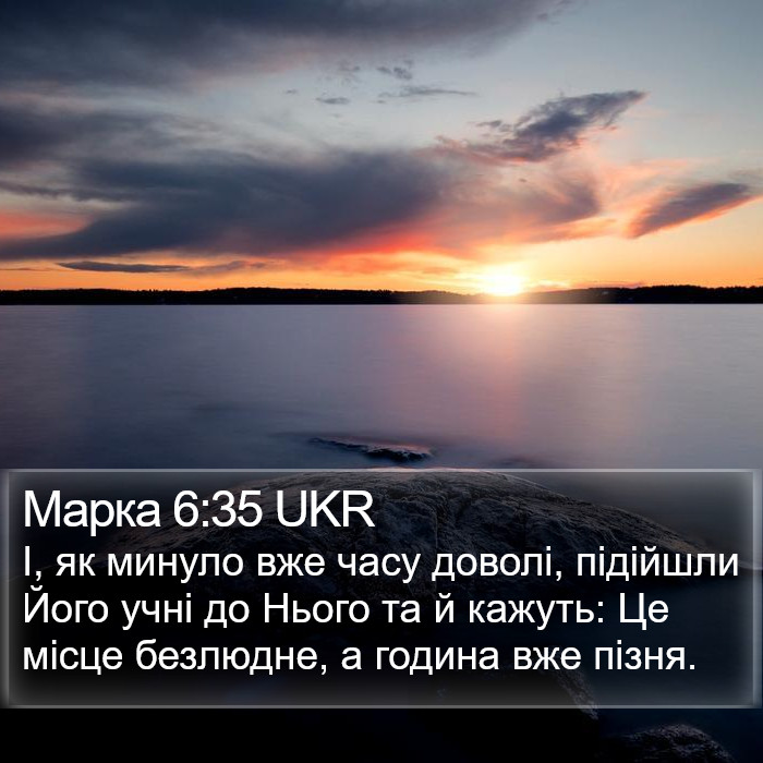 Марка 6:35 UKR Bible Study