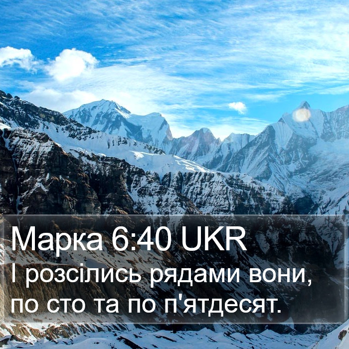 Марка 6:40 UKR Bible Study