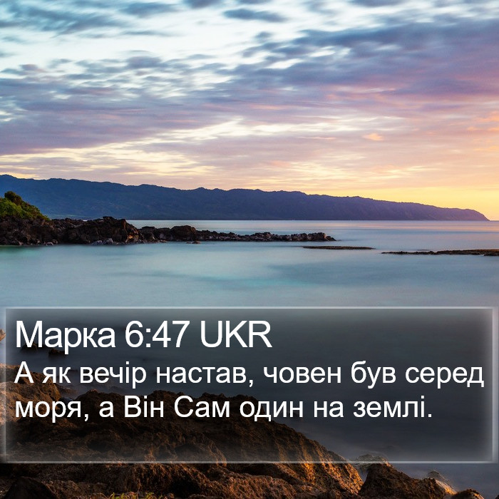 Марка 6:47 UKR Bible Study