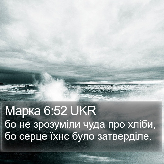 Марка 6:52 UKR Bible Study