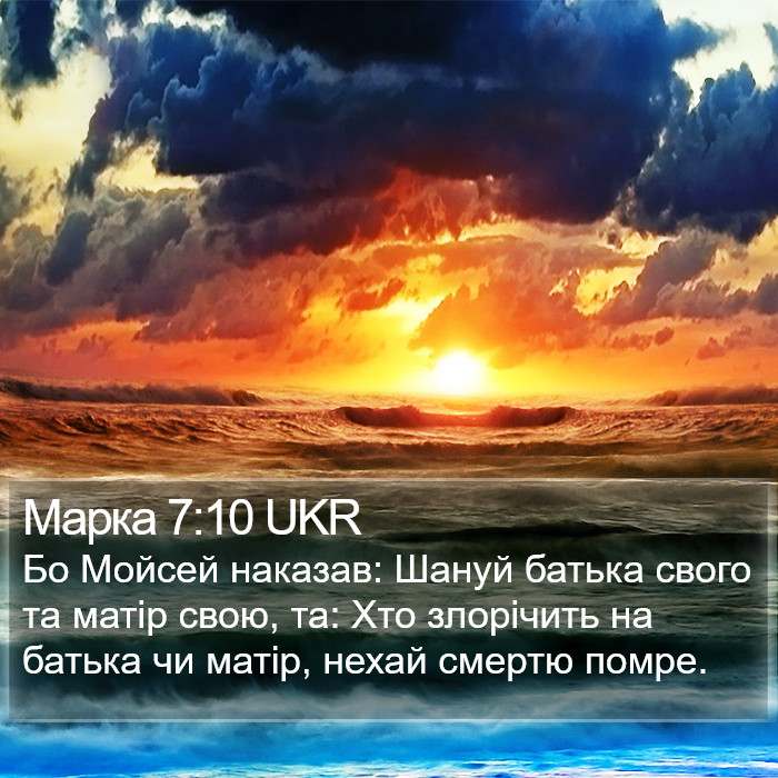 Марка 7:10 UKR Bible Study