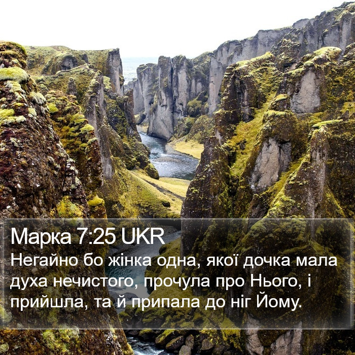 Марка 7:25 UKR Bible Study