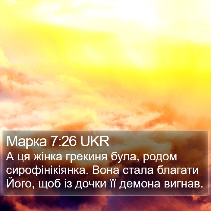 Марка 7:26 UKR Bible Study