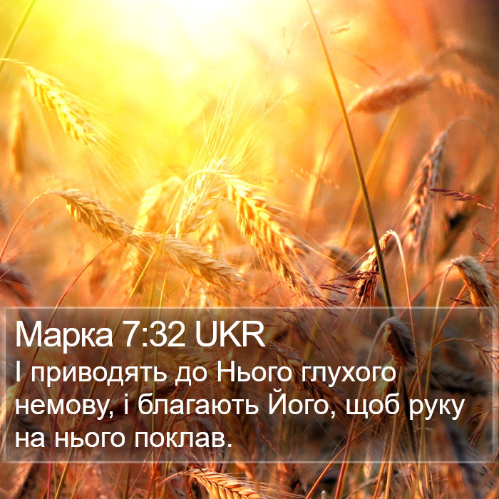 Марка 7:32 UKR Bible Study