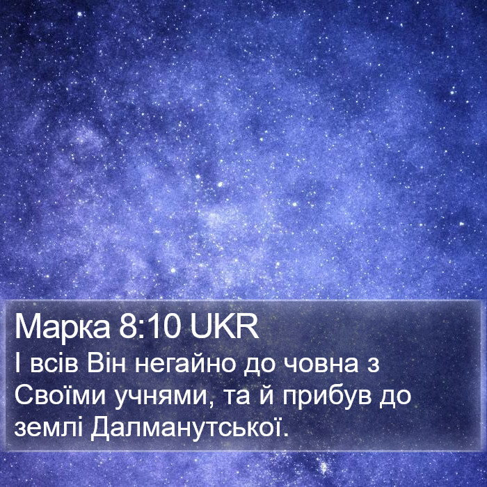 Марка 8:10 UKR Bible Study