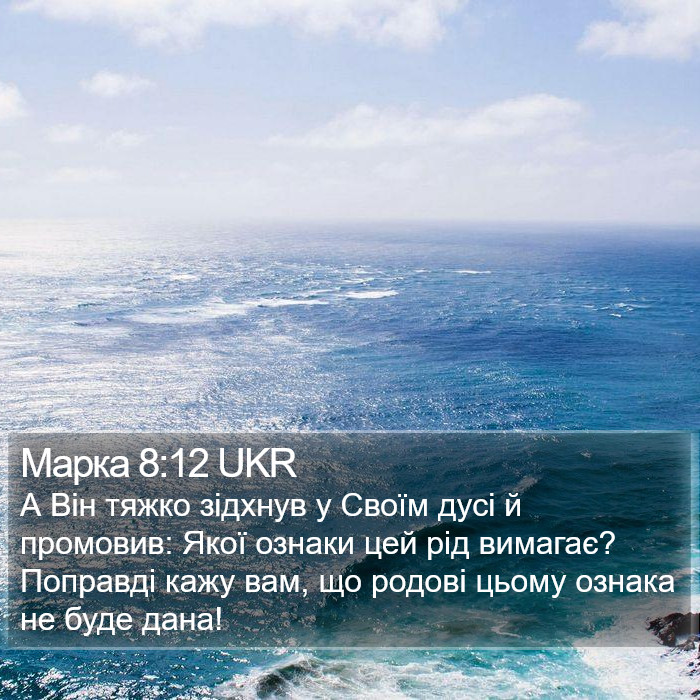 Марка 8:12 UKR Bible Study