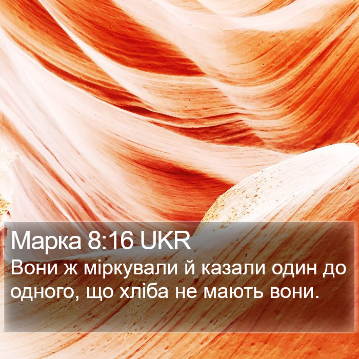 Марка 8:16 UKR Bible Study