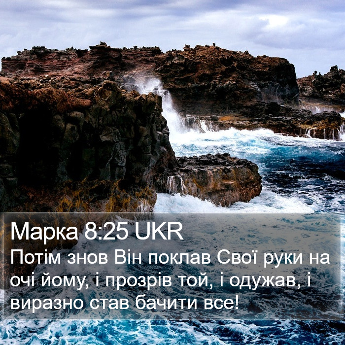 Марка 8:25 UKR Bible Study