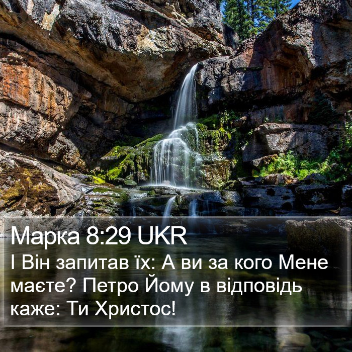 Марка 8:29 UKR Bible Study