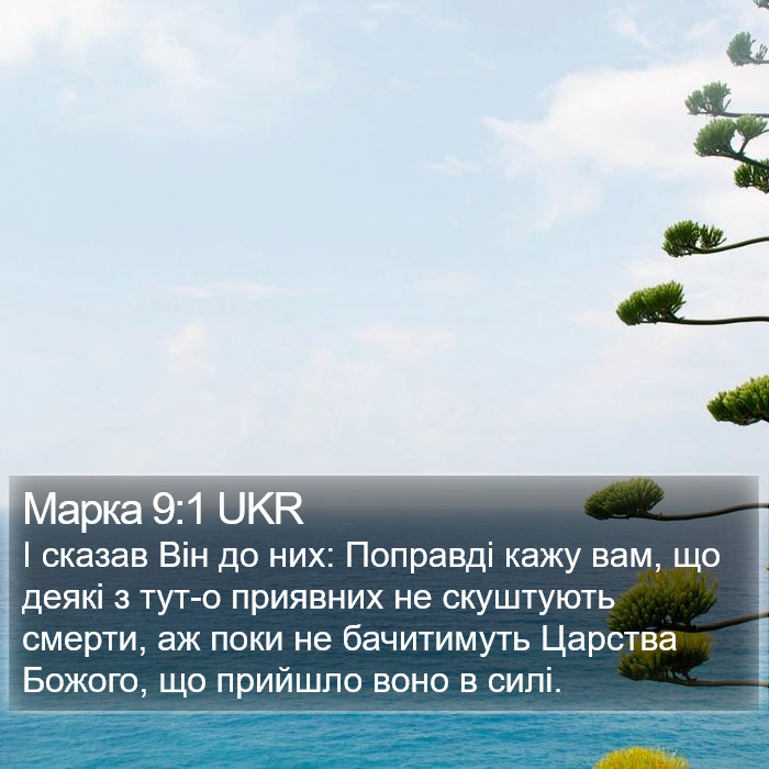 Марка 9:1 UKR Bible Study