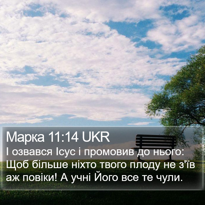 Марка 11:14 UKR Bible Study