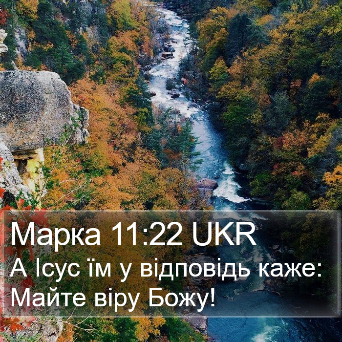 Марка 11:22 UKR Bible Study