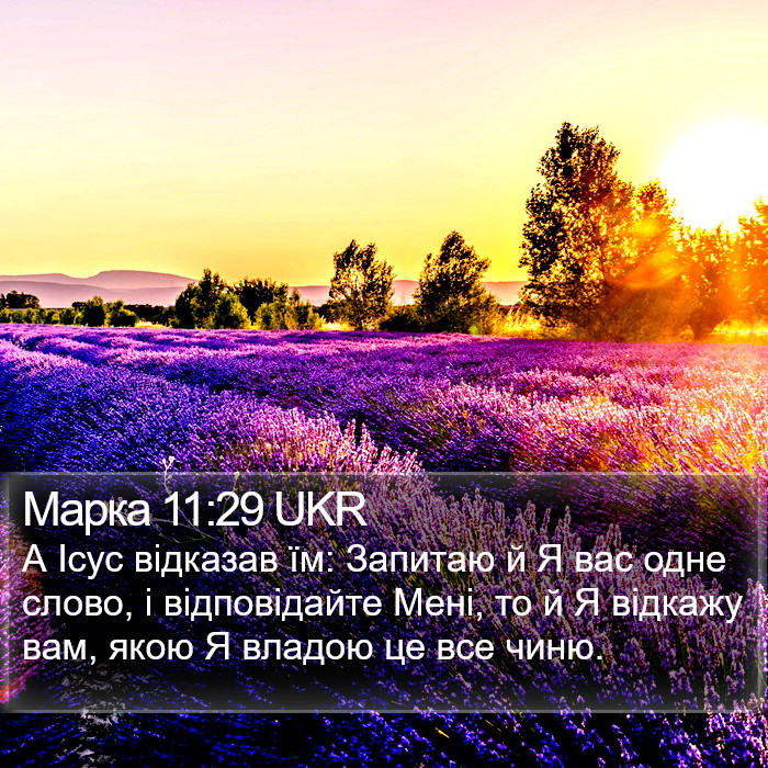 Марка 11:29 UKR Bible Study