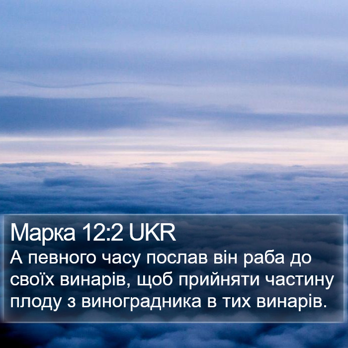 Марка 12:2 UKR Bible Study