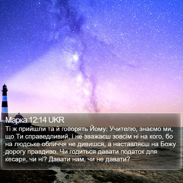 Марка 12:14 UKR Bible Study