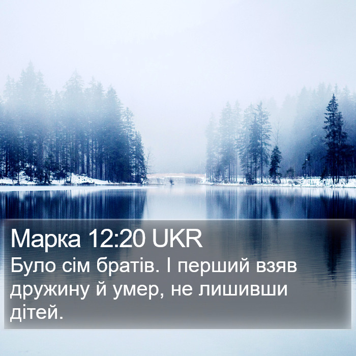 Марка 12:20 UKR Bible Study