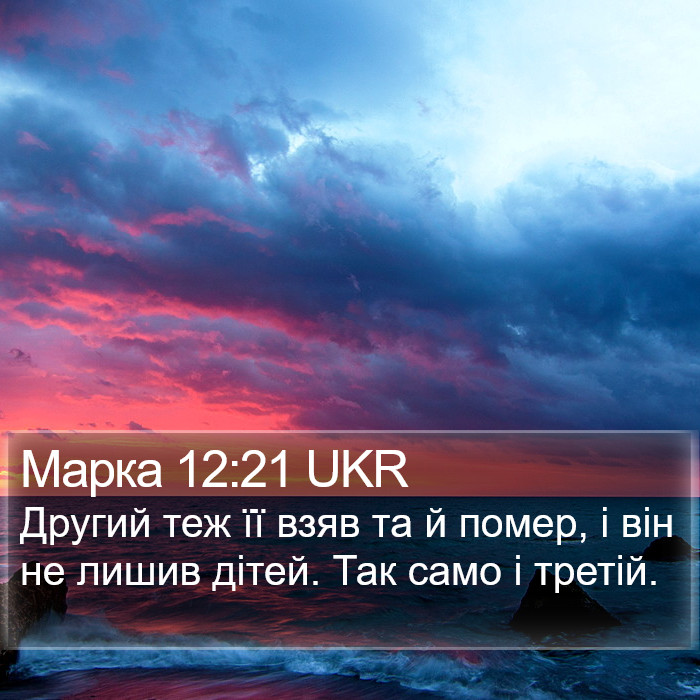 Марка 12:21 UKR Bible Study