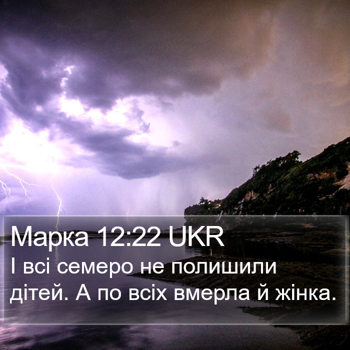 Марка 12:22 UKR Bible Study